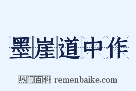 墨崖道中作是什么意思的图片